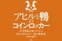 舞台『アヒルと鴨のコインロッカー』に高柳明音の出演が決定！