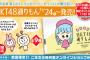 【朗報】HKT48があの超有名お土産名菓「#博多通りもん」とコラボ決定！
