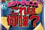 上司「ポテトチップス買ってこい」彡(ﾟ)(ﾟ)「おかのした」