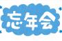 【速報】今年の忘年会ｗｗｗｗｗｗｗｗｗｗｗｗｗｗｗｗｗ