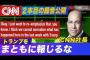 【海外捏造報道】CNN社長が電話会議で指示「トランプをまともじゃない人物に見せかけろ」