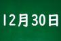 12月30日のテレビ、大激戦