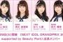 チーム8が「NEXT IDOL GRANDPRIX 2020」に出演決定！