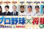 巨人丸・中日平田・阪神斎藤・ロッテ安田の将棋番組が今日生放送！