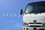 【悲報】日野自動車さん、とんでもない広告をYou Tubeに出稿してしまうｗｗｗｗｗｗ