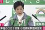 小池都知事「若者さぁ…コロナを甘く見るなよ、このままやと1日1000人やぞ」