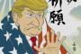 【画像】「トランプ大統領応援」浮世絵風イラストがかっこ良すぎる！