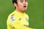 久保建英、ヘタフェ移籍で合意…ビジャレアル退団へ