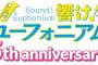『響け！ユーフォニアム』5周年記念Discの「きらめきパッセージ」が予約開始！アニメ化されていない人気の原作エピソード10篇を新規収録！