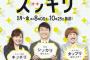 【悲報】スッキリさん、毒電波を朝から流す暴挙に出てしまう