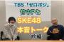 ユリオカ超特Qが竹中PとSKE48本音トーク