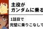 【ガンダム】１話目でMSを完璧に乗りこなしてる主人公