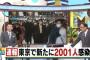 東京+2001←これwwww