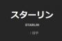 【朗報】DeNAの新助っ人コルデロ、登録名『スターリン』で確定