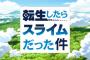 漫画「転生したらスライムだった件」17巻 「転スラ日記」5巻 「魔国暮らしのトリニティ」4巻 「転ちゅら!」3巻予約開始！3月31日同時発売！！！