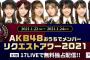 【AKB48】リクアワでシングル発売の発表なかったってことは春シングルも絶望的じゃね？