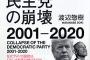 割とマジで民主党政権の何が悪かったのかわからないんだが