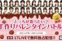 【AKB48】17LIVE独占生配信「AKB48 どっちが食べたい？手作りバレンタインバトル！」開催決定！！！