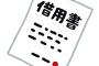 ワイ、総額100万借金するも時効が成立する✌