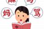 文字での情報量  日本語○ 英語? 中国語◎ 口頭での情報量　日本語? 英語○ 中国語◎