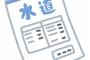 【絶望】水道代二ヶ月の金額にワイ驚愕ｗｗｗｗｗｗｗｗｗ