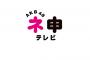 【AKB48】今ニュースになっている東北新社ってネ申テレビの製作会社だよな？