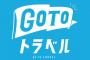 GoToトラベル再開へ　県や地方単位で