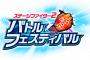 「AKB48ステージファイター2 バトルフェスティバル」謎解きゲーム選抜イベント開催！