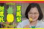 【朗報】台湾・蔡総統「台湾パイナップルは世界最高品質、ニッコリすること間違いなし！」
