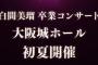 【NMB48】白間美瑠が卒業発表！大阪城ホールで卒業コンサート開催決定！