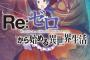 【Re：ゼロから始める異世界生活（リゼロ）】2期47話(22話)感想 エミリアたん、とうとう最後の試練へ