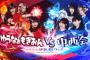 【AKB48】「ゆうなぁもぎおんVS中西会～HADO AKB48 ウォーズ」のスレが立ってないけど
