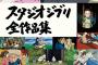 ムック本「スタジオジブリ全作品集」予約開始！ジブリの”これまで”と”これから”を知ることができる貴重な一冊