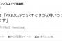 【悲報】「AKB48 2029ラジオ～10年後の君へ」3月いっぱいで終了のお知らせ・・・