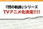 『英雄伝説 閃の軌跡』TVアニメ化が発表！放送時期は2022年