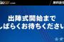 【実況・雑談用】横浜DeNAベイスターズ出陣式2021～横浜一心～