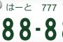 車のナンプレで8888にしてる奴らってなにものなん？