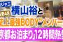 【文春砲】文春記者「ジャニタレと合コンしてるNMB48メンバー達の名前は把握してるが今は言えない、第2弾の記事が出る可能性はあります」【横野すみれ】