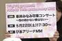 【速報】AKB48峯岸みなみ卒業コンサート開催決定！！【5月22日（土）横浜ぴあアリーナMM】