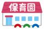 保育園『保育士が18人中17人辞めます』