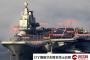 【速報】中国海軍空母「遼寧」など計6隻が沖縄本島と宮古島の間を通過