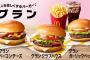 【悲報】マクドナルド、「グラン」の販売終了