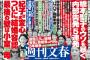 【文春】指原莉乃、文春砲を喰らう！！！オンラインではなく本誌掲載！！！！