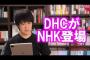 【DHC】吉田会長「NHKは日本の敵」の件について