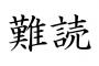 漢字クイズのサイト、もはや漢字じゃない