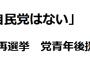 【しんぶん赤旗】若者「日本政府を変えるために選挙に行くべき」「自民党はない」