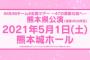 【朗報】チーム8 熊本公演＆茨城公演がニコ生で配信決定！