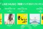 LINE MUSICユーザーが選ぶ「青春ソング2021」