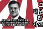 文大統領、自分を親日派呼ばわりした30代の男を侮辱罪で告訴？野党「大統領が国民を訴えるのか」＝韓国の反応