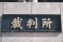 【驚愕】週刊新潮「野田聖子元総務相の夫・野田文信は元暴力団員」→ 夫がブチ切れて週刊新潮を提訴した結果・・・